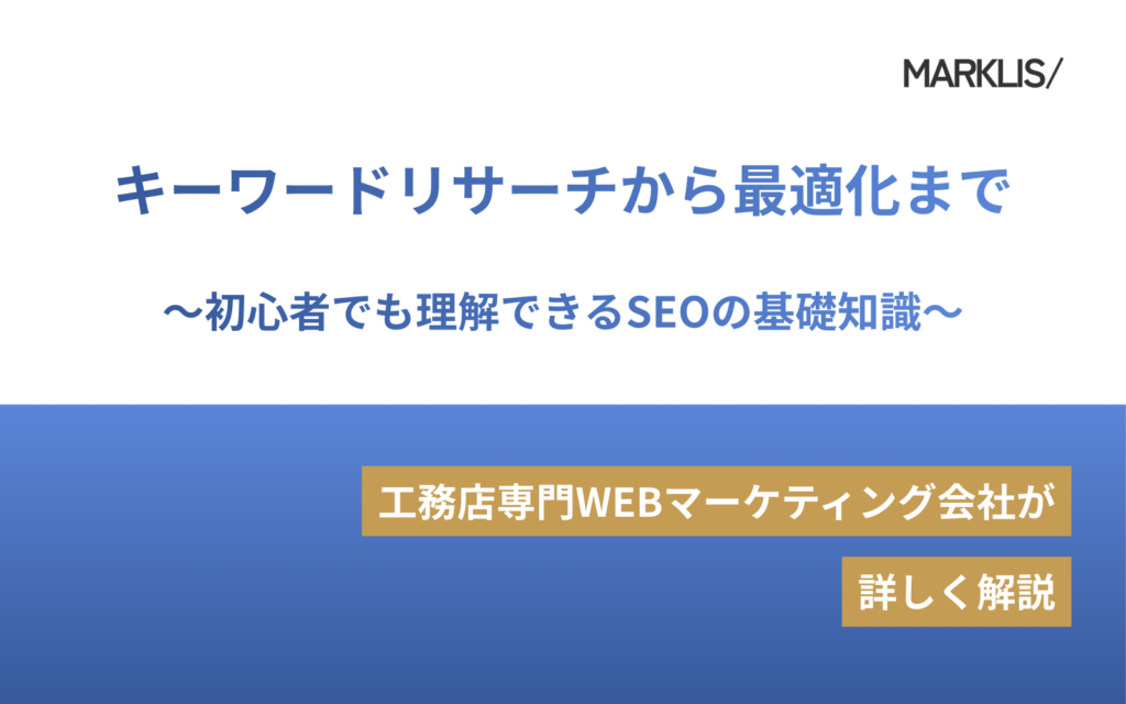 SEO基本ガイド：キーワードリサーチから最適化まで ～初心者でも理解できるSEOの基礎知識～のアイキャッチ
