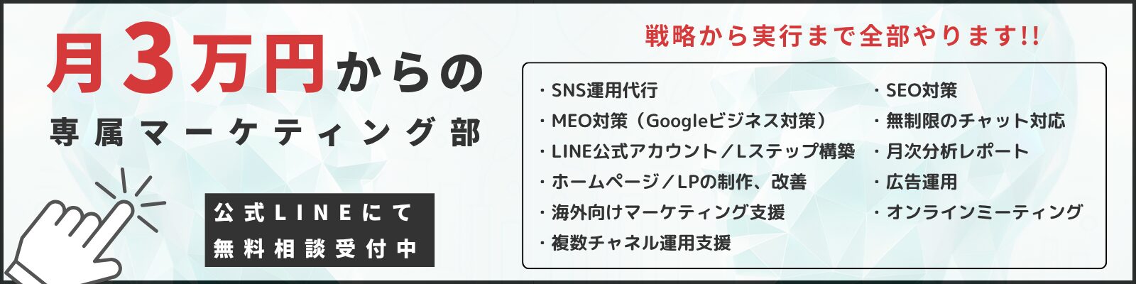 月額３万円からの専属マーケティング部