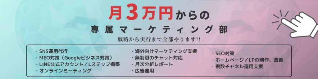 月額３万円からの専属マーケティング部