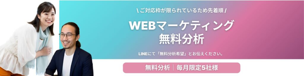 WEBマーケティング無料分析