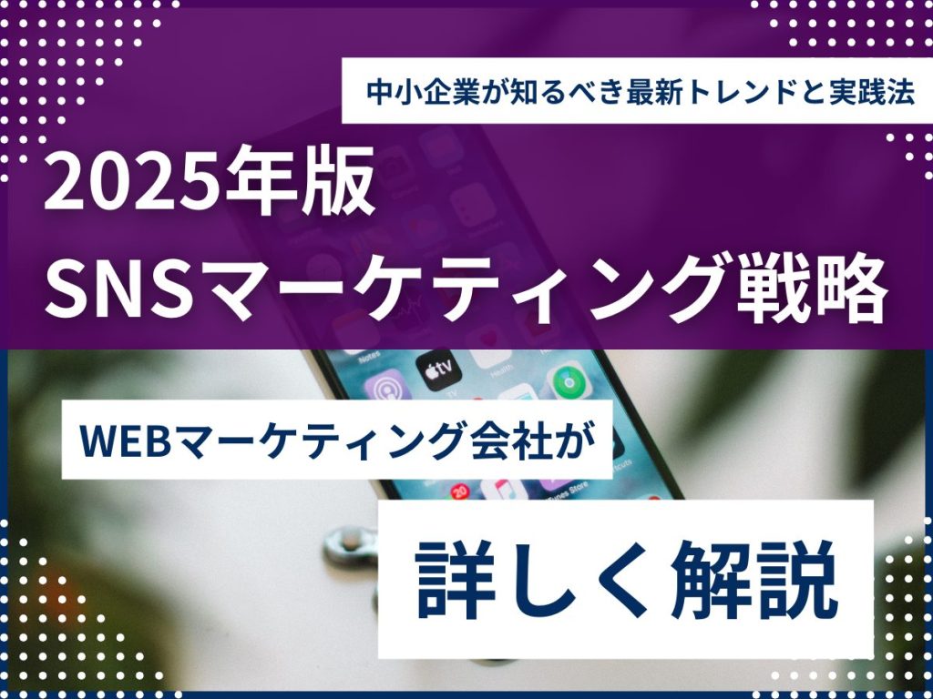 2025年版SNSマーケティング戦略:中小企業が知るべき最新トレンドと実践法 2025年版SNSマーケティング戦略:中小企業が知るべき最新トレンドと実践法