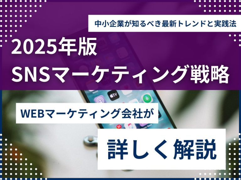 2025年版SNSマーケティング戦略：中小企業が知るべき最新トレンドと実践法のアイキャッチ画像
