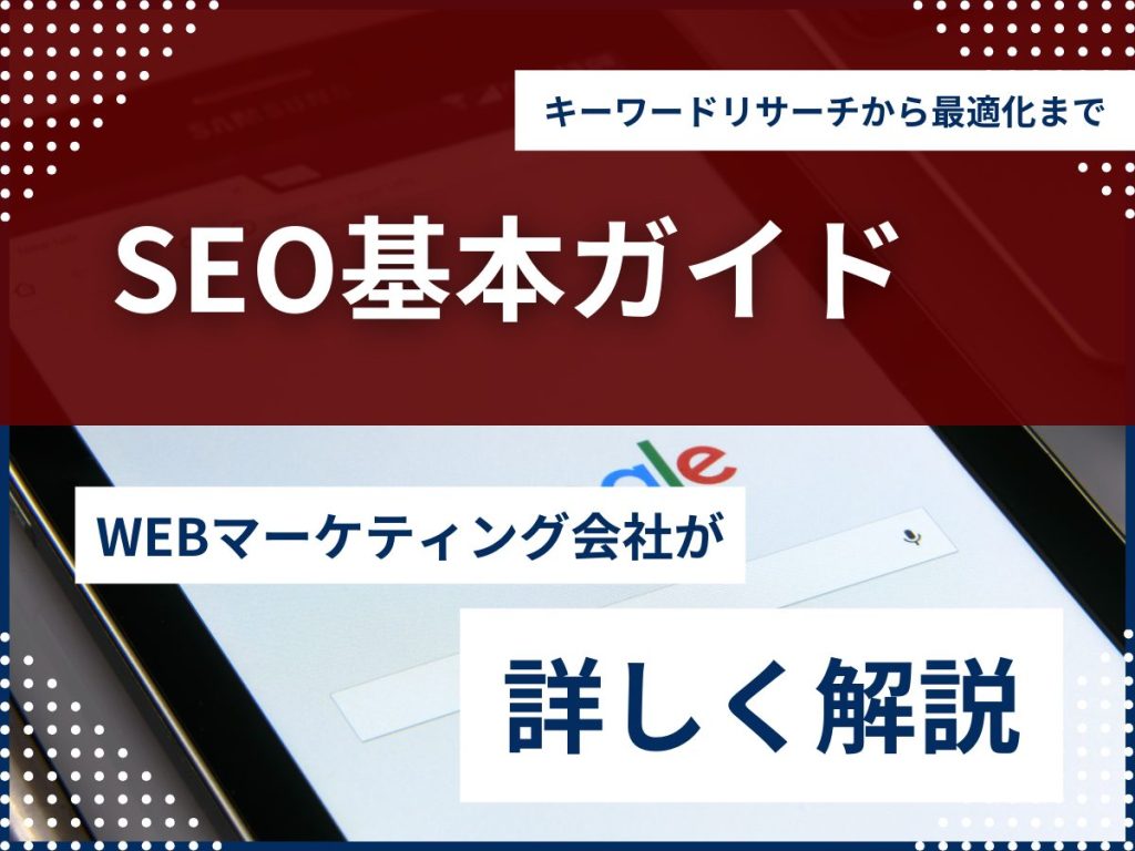 SEO基本ガイド:キーワードリサーチから最適化まで ~初心者でも理解できるSEOの基礎知識~ キーワードリサーチから最適化まで