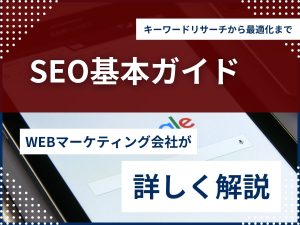 SEO基本ガイド：キーワードリサーチから最適化まで ～初心者でも理解できるSEOの基礎知識～のアイキャッチ画像