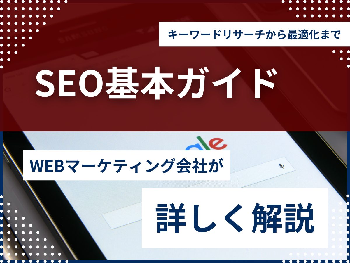 キーワードリサーチから最適化まで