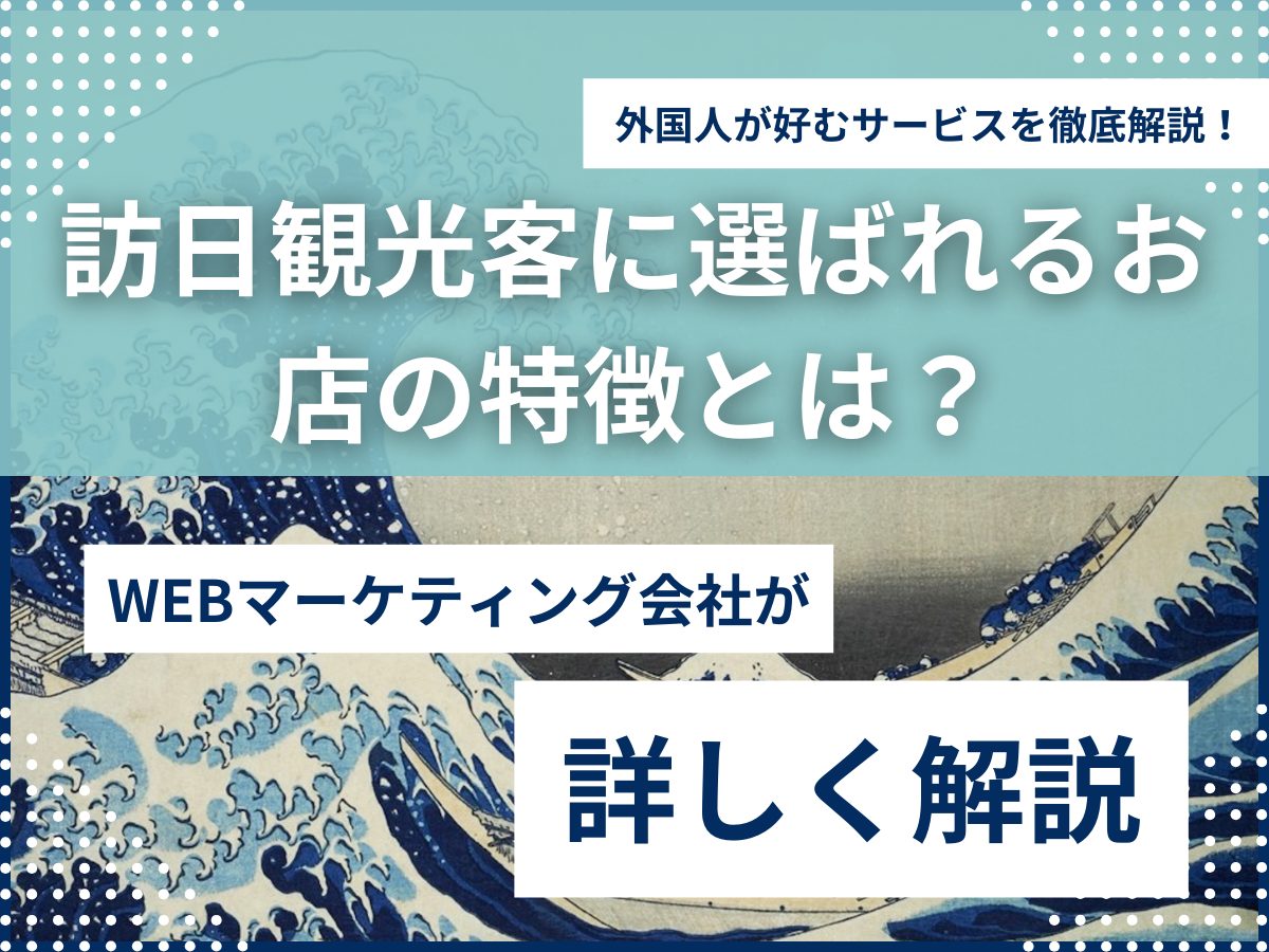訪日観光客に選ばれるお店の特徴とは？