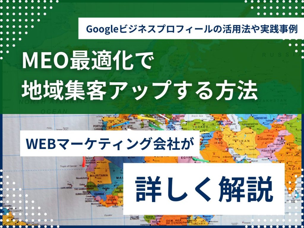 MEO最適化で地域集客アップする方法 ~Googleビジネスプロフィールの活用法や実践事例を紹介~ Googleビジネスプロフィールの活用法や実践事例を紹介