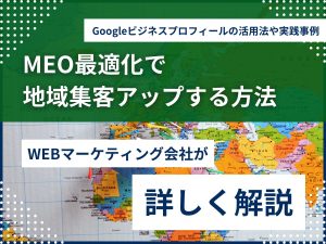 MEO最適化で地域集客アップする方法 ～Googleビジネスプロフィールの活用法や実践事例を紹介～のアイキャッチ画像