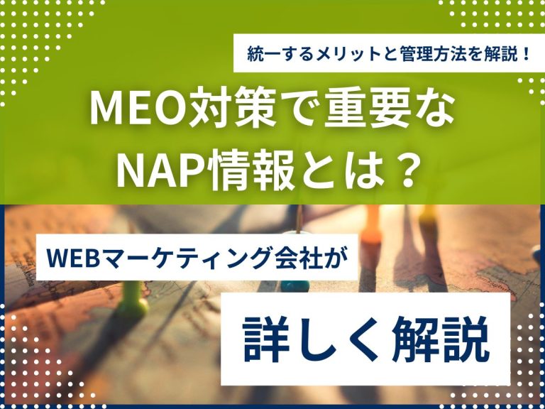 MEO対策で重要なNAP情報とは？統一するメリットと管理方法を解説！のアイキャッチ画像