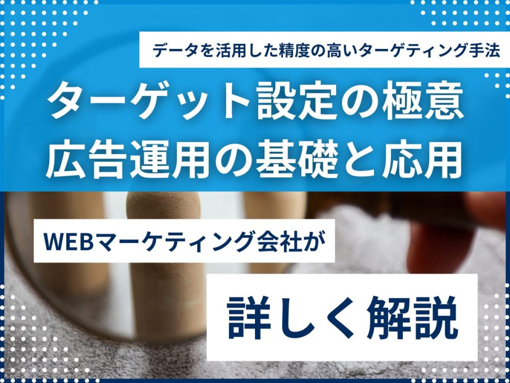 ターゲット設定の極意:広告運用の基礎と応用|データを活用した精度の高いターゲティング手法 ターゲット設定 広告運用