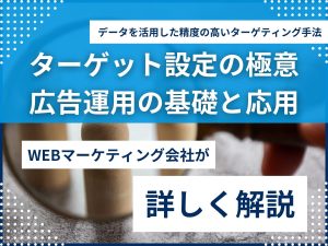 ターゲット設定の極意：広告運用の基礎と応用｜データを活用した精度の高いターゲティング手法のアイキャッチ画像