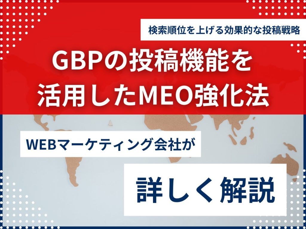 Googleビジネスプロフィールの投稿機能を活用したMEO強化法|検索順位を上げる効果的な投稿戦略 Googleビジネスプロフィール MEO対策 最新情報
