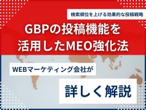 Googleビジネスプロフィールの投稿機能を活用したMEO強化法｜検索順位を上げる効果的な投稿戦略のアイキャッチ画像