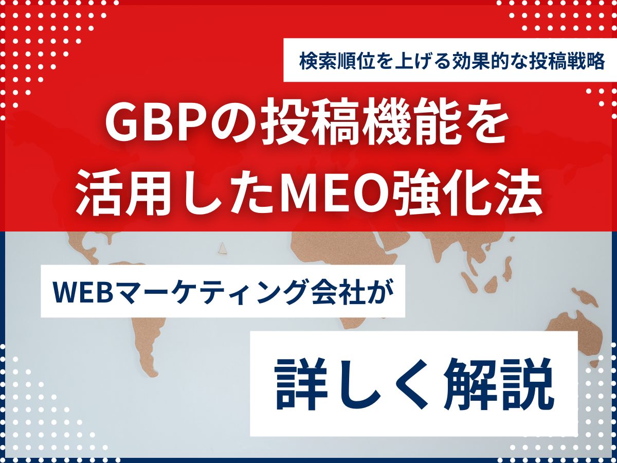 Googleビジネスプロフィール　MEO対策　最新情報