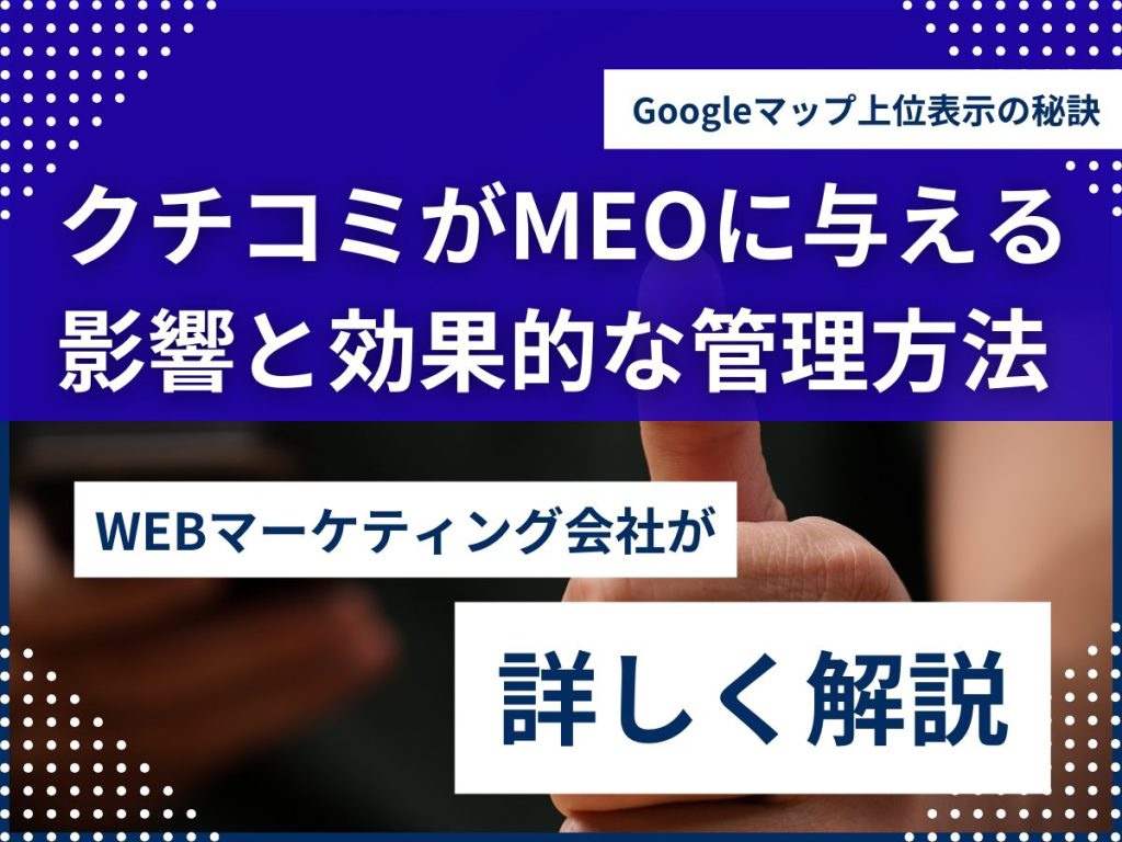 クチコミがMEOに与える影響と効果的な管理方法|Googleマップ上位表示の秘訣 クチコミ MEO対策