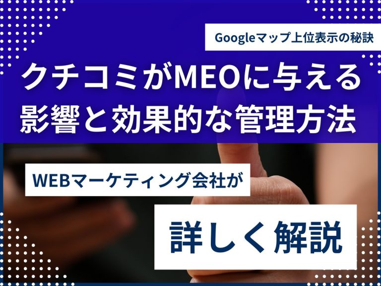 クチコミがMEOに与える影響と効果的な管理方法｜Googleマップ上位表示の秘訣のアイキャッチ画像