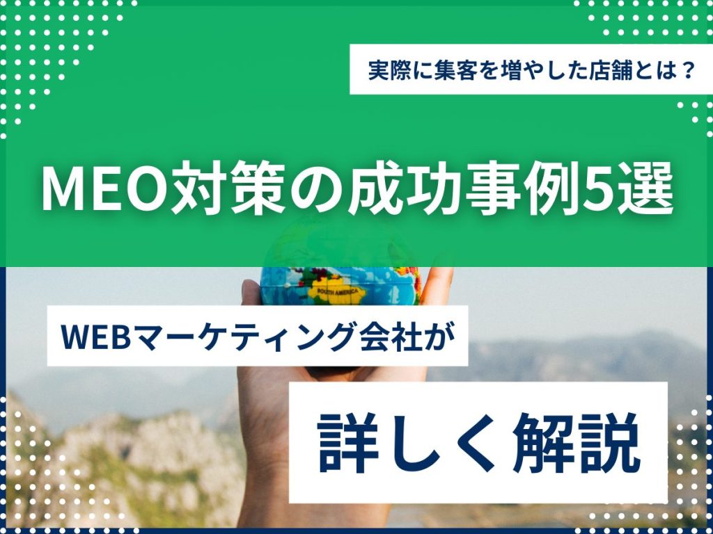MEO対策の成功事例5選!実際に集客を増やした店舗とは? MEO対策 成功事例