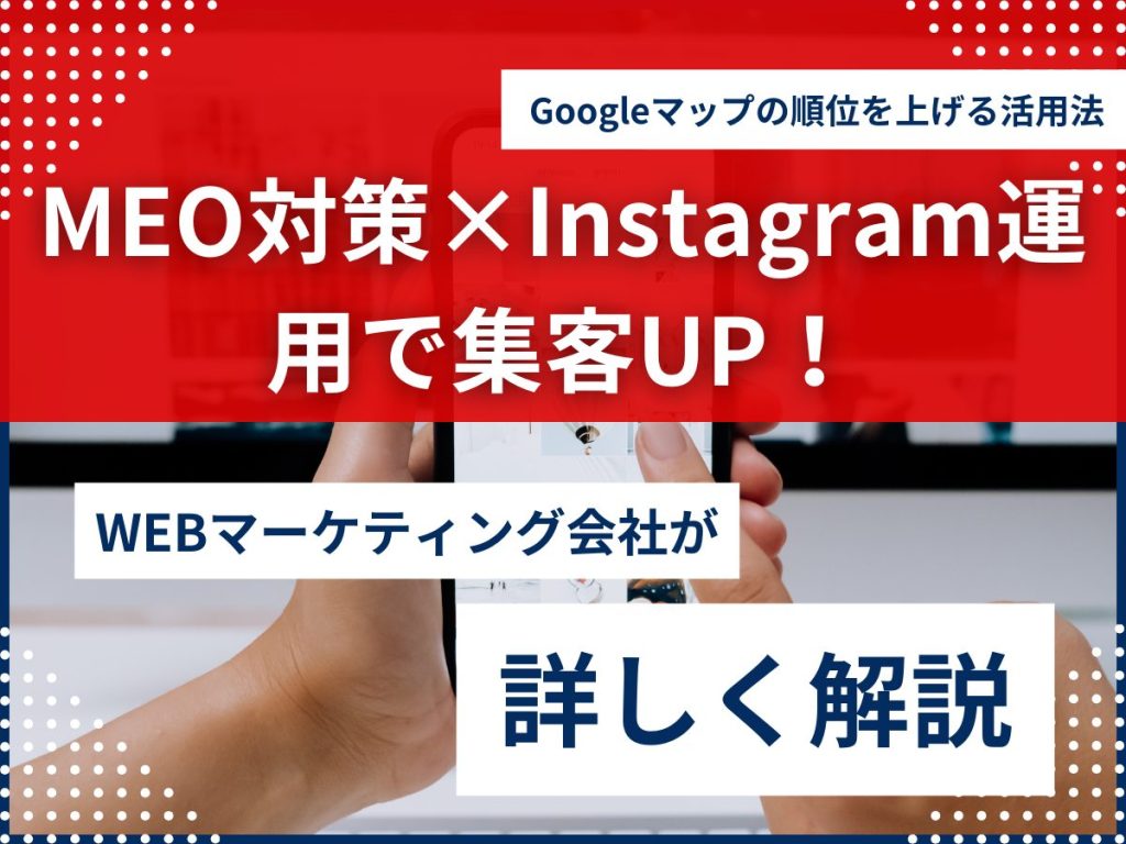 MEO対策×Instagram運用で集客UP!Googleマップの順位を上げる活用法 MEO対策×Instagram運用で集客UP