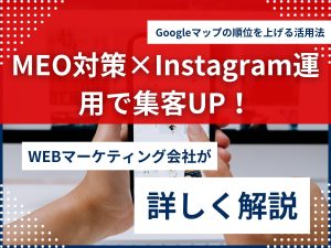 MEO対策×Instagram運用で集客UP！Googleマップの順位を上げる活用法のアイキャッチ画像