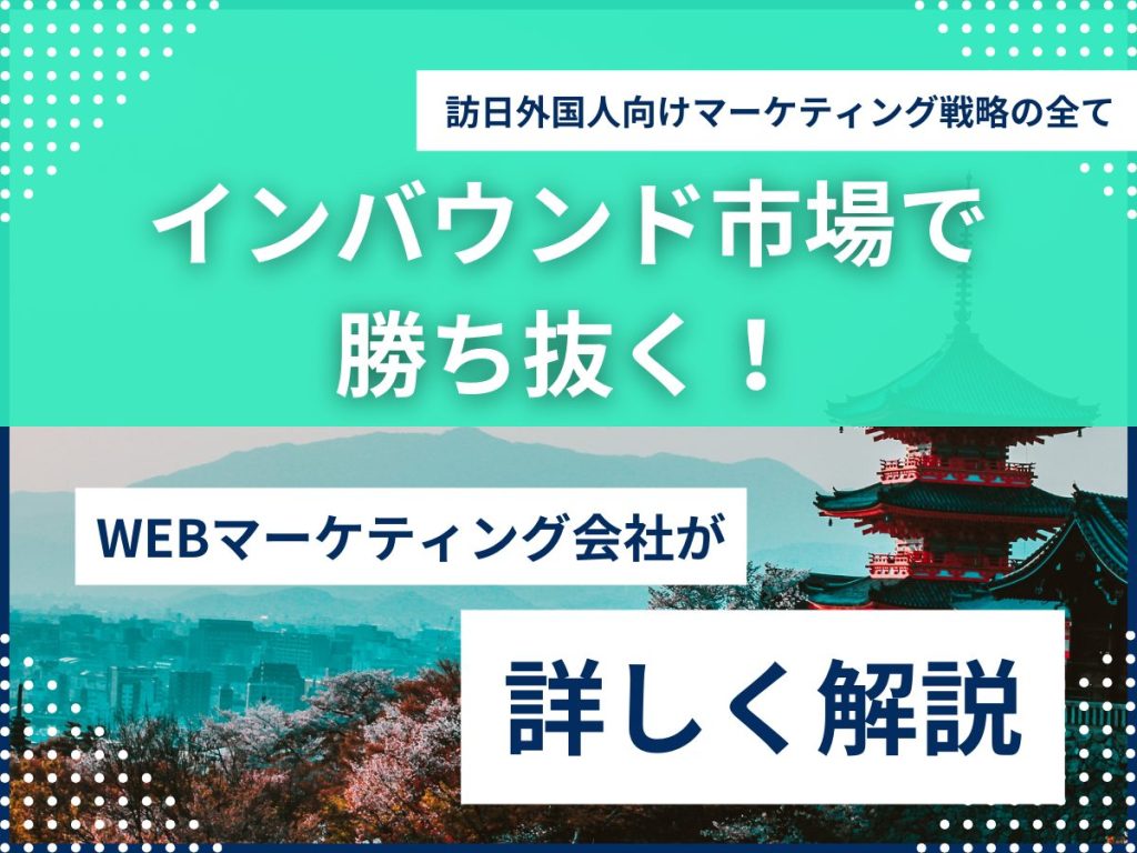 インバウンド市場で勝ち抜く!訪日外国人向けマーケティング戦略の全て インバウンド 集客 マーケティング