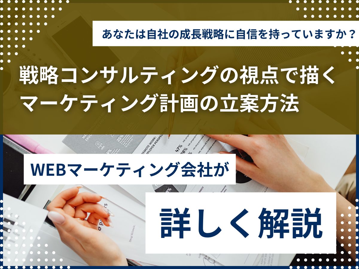 戦略コンサルティングの視点で描くマーケティング計画の立案方法