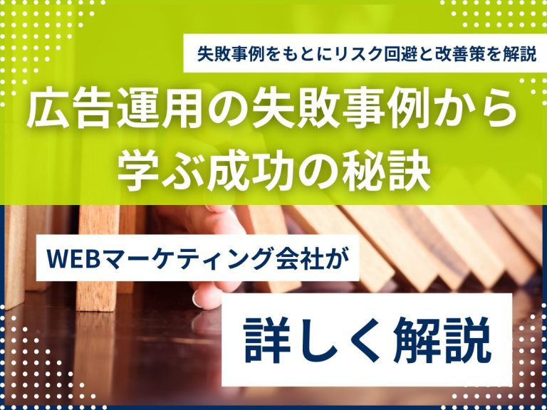 広告運用の失敗事例から学ぶ成功の秘訣 – 失敗事例をもとにリスク回避と改善策を解説 –のアイキャッチ画像