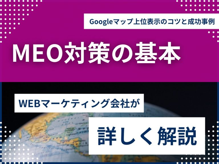 MEO対策の基本｜Googleマップ上位表示のコツと成功事例のアイキャッチ画像