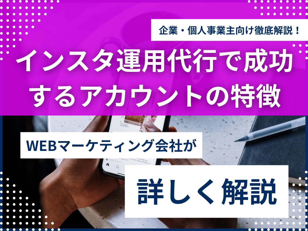インスタ運用代行 伸びるアカウント