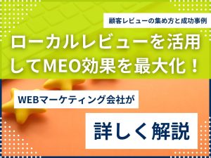 ローカルレビューを活用してMEO効果を最大化！顧客レビューの集め方と成功事例のアイキャッチ画像
