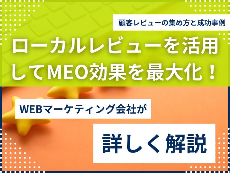 ローカルレビューを活用してMEO効果を最大化！顧客レビューの集め方と成功事例のアイキャッチ画像