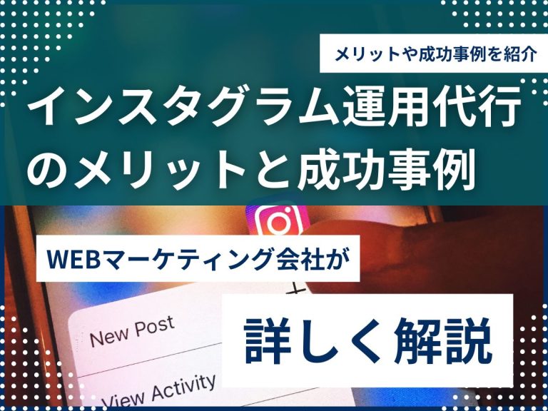 インスタ運用代行のメリットと成功事例のアイキャッチ画像