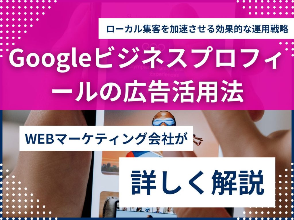 Googleビジネスプロフィールの広告活用法|ローカル集客を加速させる効果的な運用戦略 Googleビジネスプロフィール 広告