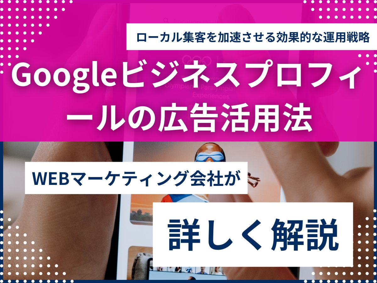 Googleビジネスプロフィール　広告