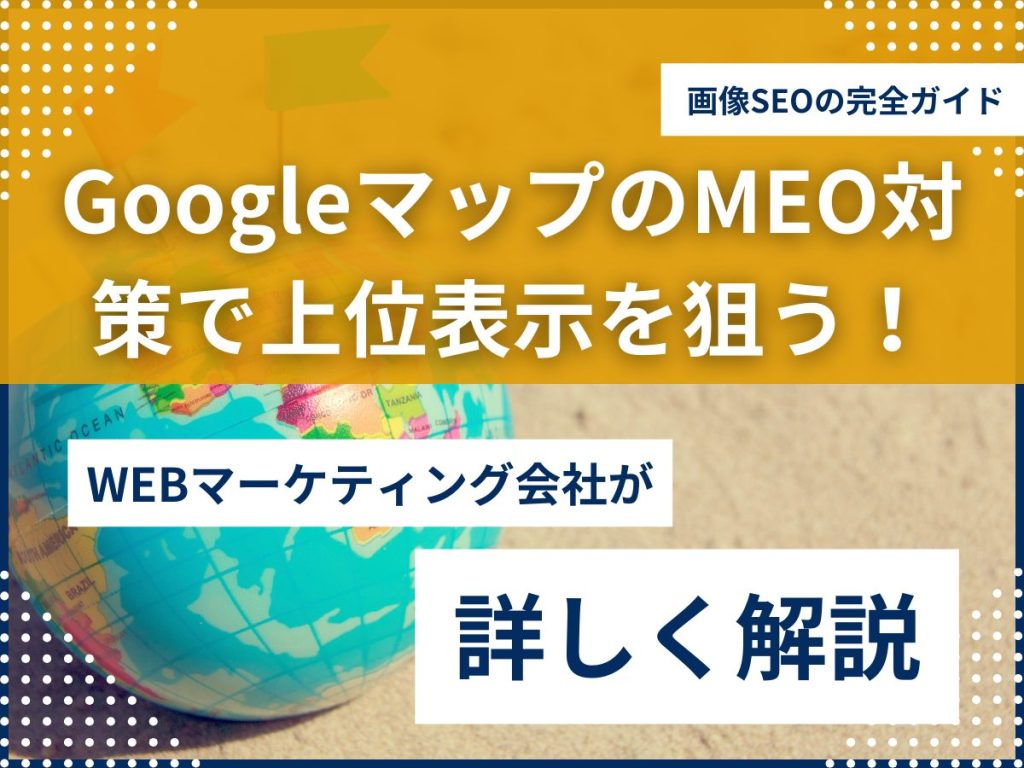 Googleマップで上位表示を狙う!画像SEOの完全ガイド【MEO対策】 Googleマップで上位表示を狙う!画像SEOの完全ガイド