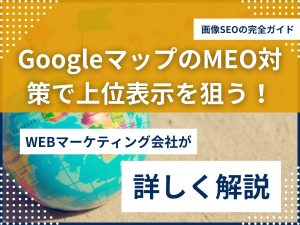 Googleマップで上位表示を狙う！画像SEOの完全ガイド【MEO対策】のアイキャッチ画像