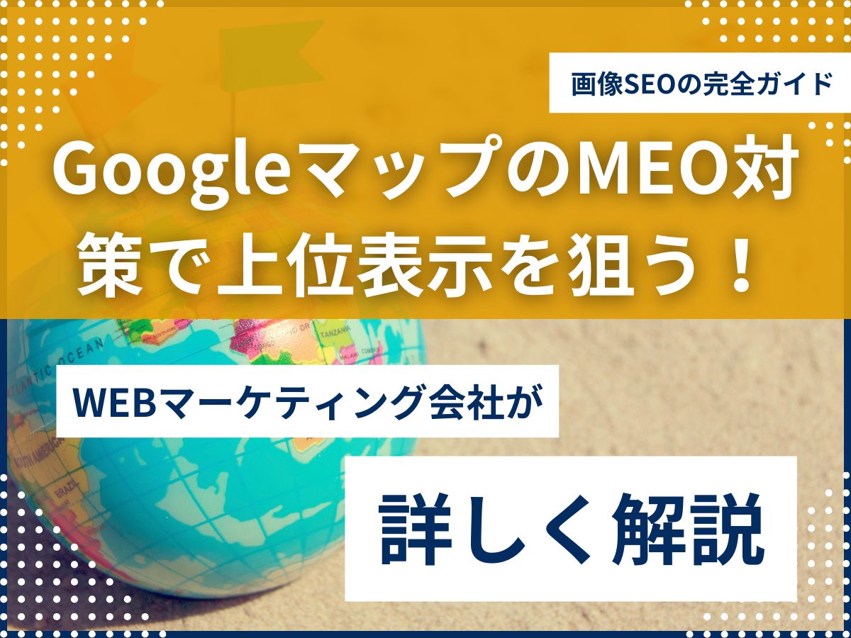 Googleマップで上位表示を狙う！画像SEOの完全ガイド