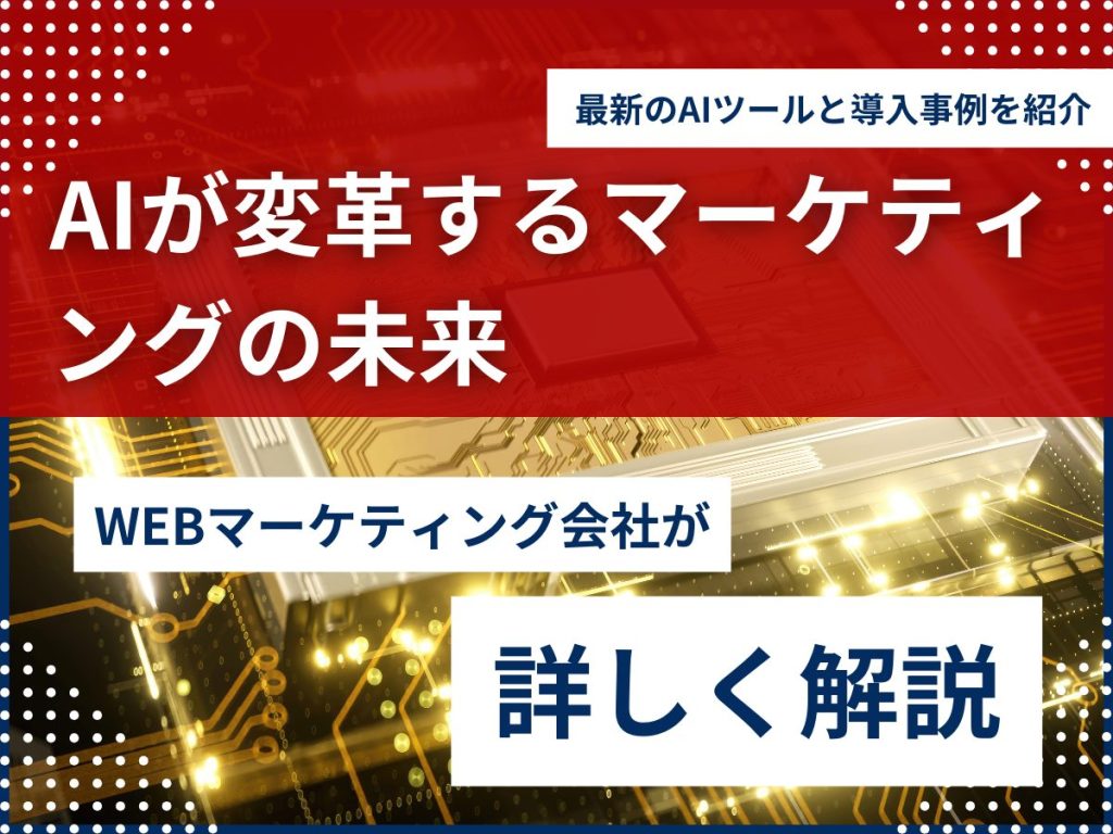 AIが変革するマーケティングの未来|最新のAIツールと導入事例を紹介 AI WEBマーケティング