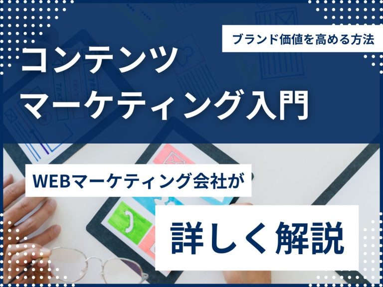 コンテンツマーケティング入門：ブランド価値を高める方法のアイキャッチ画像