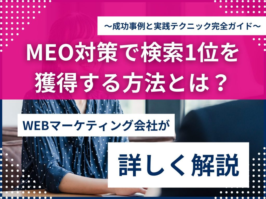 MEO対策で検索1位を獲得する方法とは?~成功事例と実践テクニック完全ガイド~ MEO対策 1位 方法
