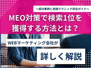 MEO対策で検索1位を獲得する方法とは？～成功事例と実践テクニック完全ガイド～のアイキャッチ画像