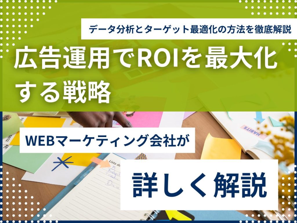 広告運用でROIを最大化する戦略|データ分析とターゲット最適化の方法を徹底解説 広告運用 ROI最大化