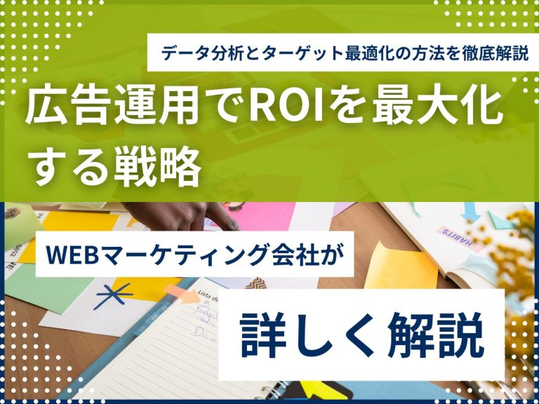 広告運用でROIを最大化する戦略｜データ分析とターゲット最適化の方法を徹底解説のアイキャッチ画像