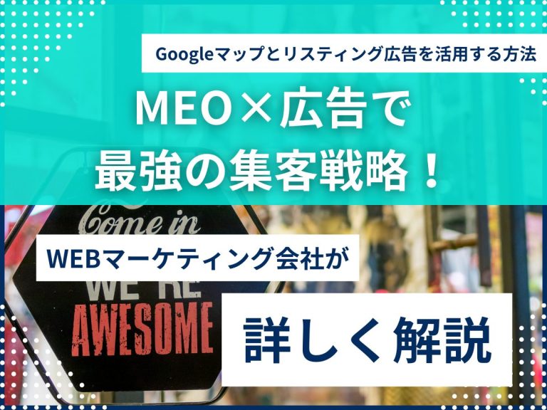 MEO対策×広告で最強の集客戦略！Googleマップとリスティング広告を活用する方法のアイキャッチ画像