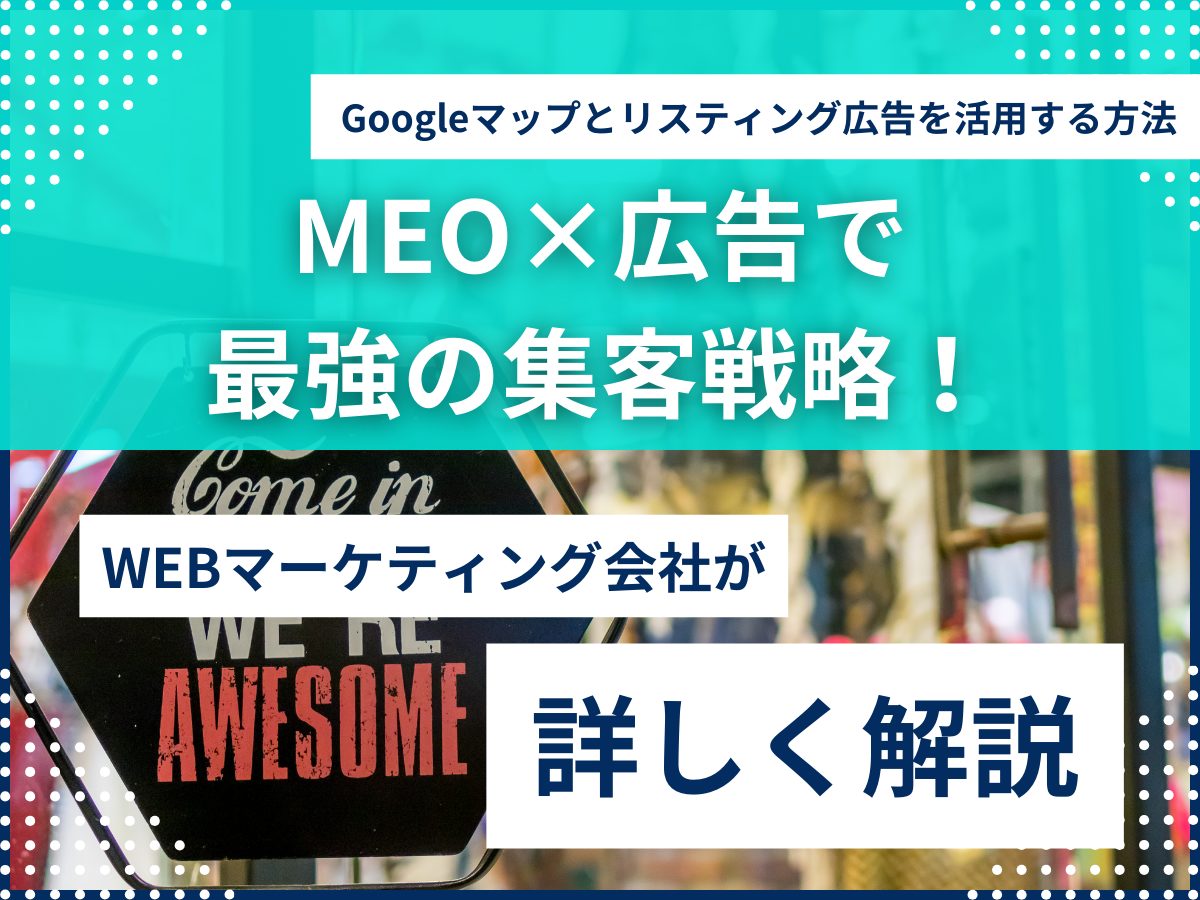 MEO対策　広告
