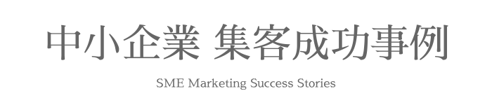 中小企業 集客成功事例
