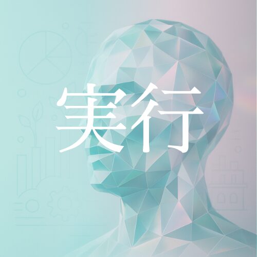 WEBマーケティング実行