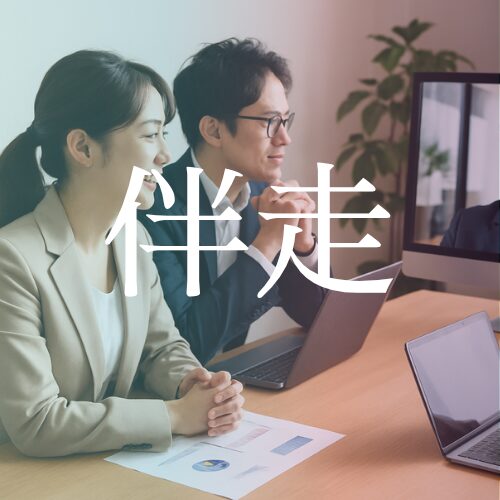 WEBマーケティング伴走