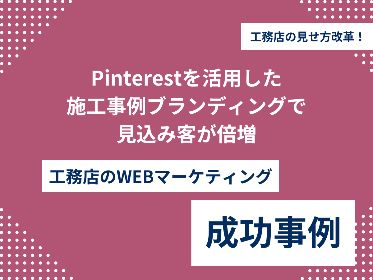 Pinterestを活用した施工事例ブランディングで見込み客が倍増