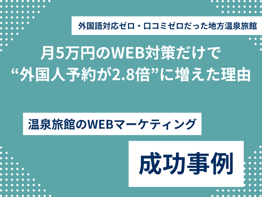 月5万円のWEB対策だけで “外国人予約が2.8倍”に増えた理由