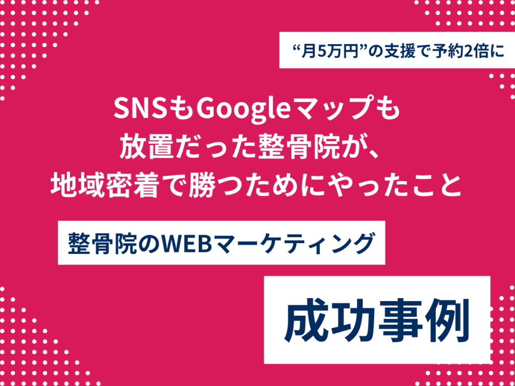 SNSもGoogleマップも放置だった整骨院が、“月5万円”の支援で予約2倍に。地域密着で勝つためにやったこと 月5万円”の支援で予約2倍に 整骨院